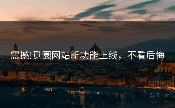 震撼!觅圈网站新功能上线，不看后悔