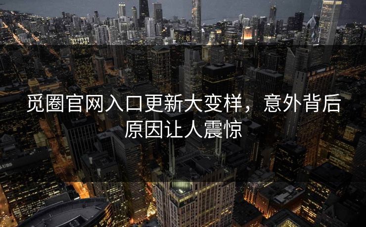 觅圈官网入口更新大变样，意外背后原因让人震惊