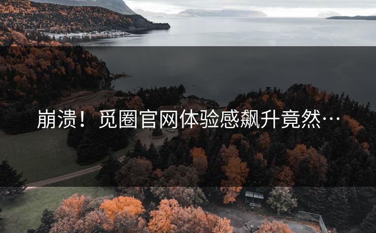 崩溃！觅圈官网体验感飙升竟然…