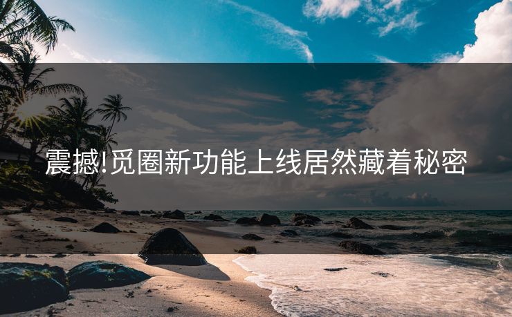 震撼!觅圈新功能上线居然藏着秘密