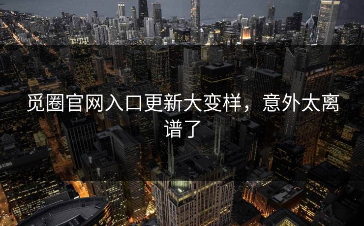 觅圈官网入口更新大变样，意外太离谱了