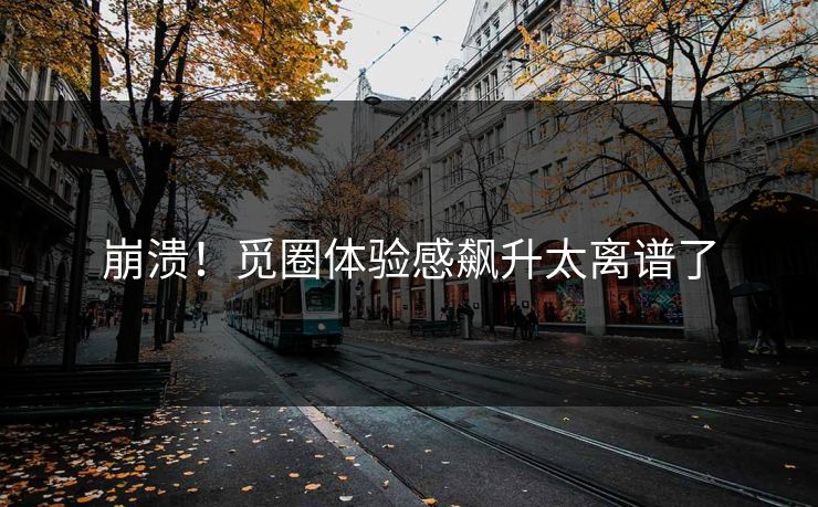 崩溃！觅圈体验感飙升太离谱了