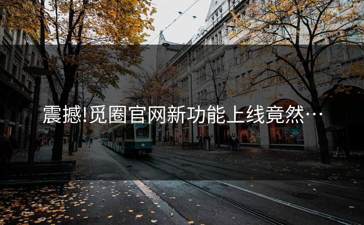 震撼!觅圈官网新功能上线竟然…