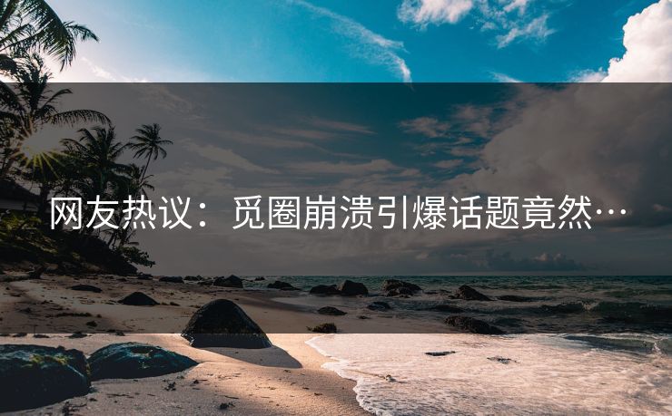 网友热议：觅圈崩溃引爆话题竟然…