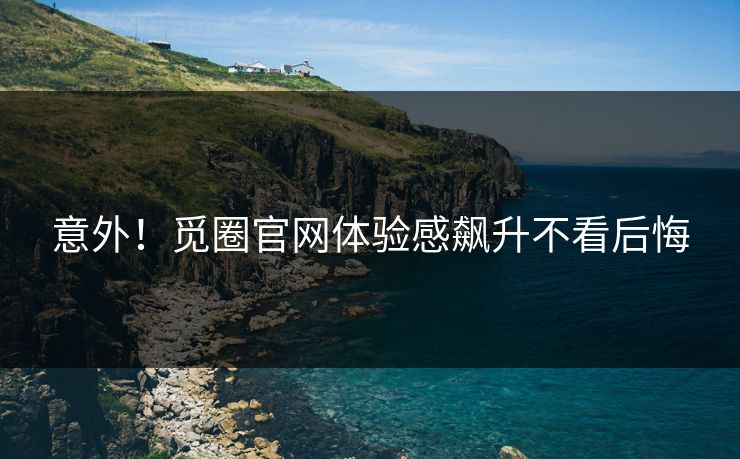 意外！觅圈官网体验感飙升不看后悔