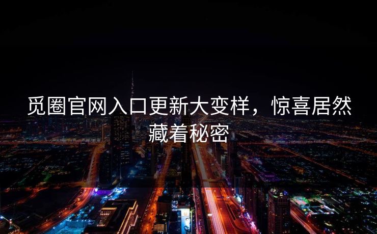 觅圈官网入口更新大变样，惊喜居然藏着秘密