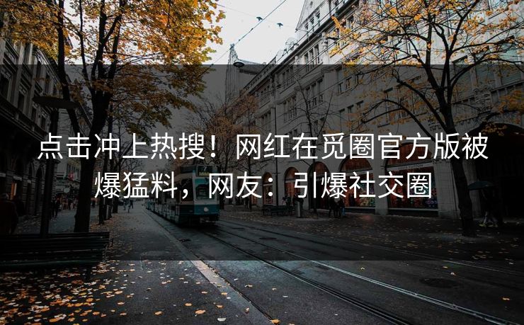 点击冲上热搜！网红在觅圈官方版被爆猛料，网友：引爆社交圈